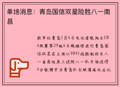 单场消息:青岛国信双星险胜八一南昌