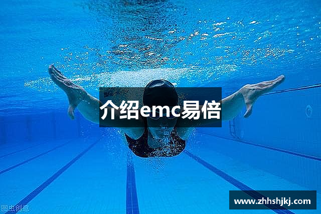 介绍emc易倍