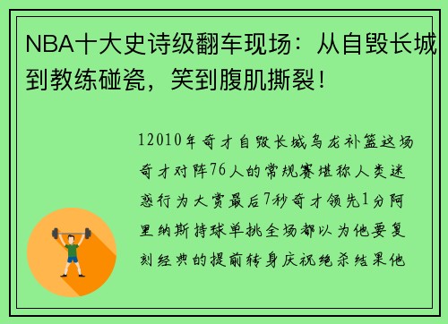 NBA十大史诗级翻车现场：从自毁长城到教练碰瓷，笑到腹肌撕裂！