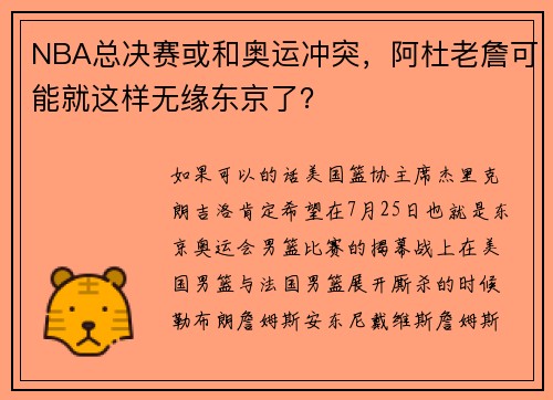 NBA总决赛或和奥运冲突，阿杜老詹可能就这样无缘东京了？