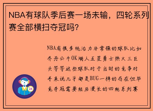 NBA有球队季后赛一场未输，四轮系列赛全部横扫夺冠吗？
