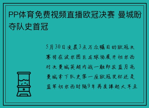 PP体育免费视频直播欧冠决赛 曼城盼夺队史首冠