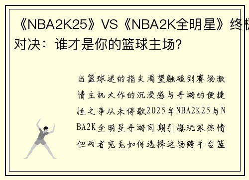《NBA2K25》VS《NBA2K全明星》终极对决：谁才是你的篮球主场？