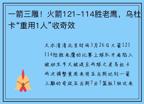 一箭三雕！火箭121-114胜老鹰，乌杜卡“重用1人”收奇效
