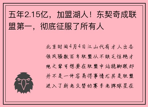 五年2.15亿，加盟湖人！东契奇成联盟第一，彻底征服了所有人