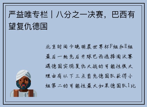 严益唯专栏｜八分之一决赛，巴西有望复仇德国
