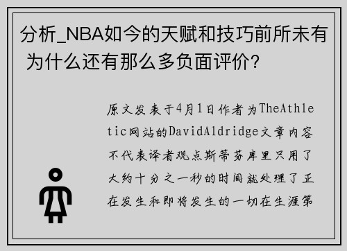 分析_NBA如今的天赋和技巧前所未有 为什么还有那么多负面评价？