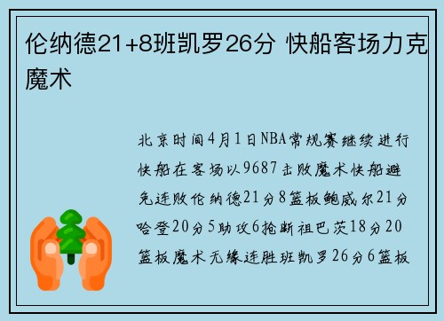伦纳德21+8班凯罗26分 快船客场力克魔术
