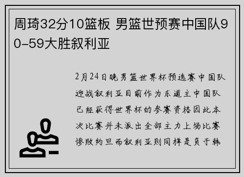 周琦32分10篮板 男篮世预赛中国队90-59大胜叙利亚