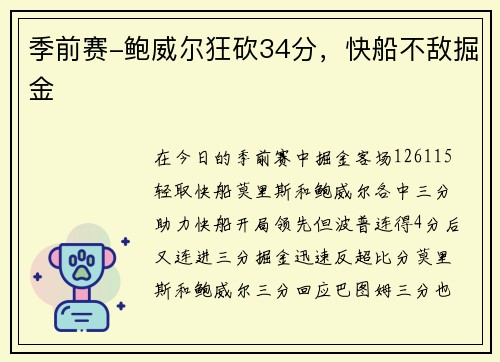 季前赛-鲍威尔狂砍34分，快船不敌掘金