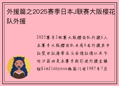 外援篇之2025赛季日本J联赛大阪樱花队外援
