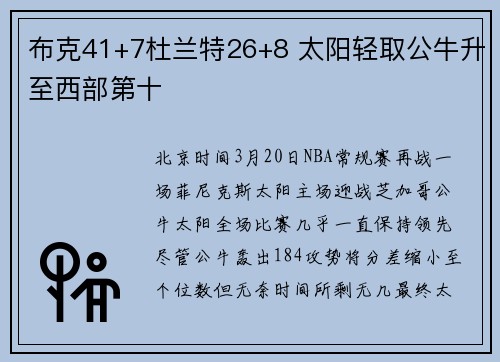 布克41+7杜兰特26+8 太阳轻取公牛升至西部第十