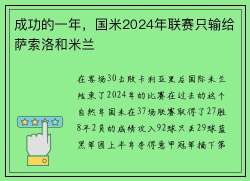 成功的一年，国米2024年联赛只输给萨索洛和米兰