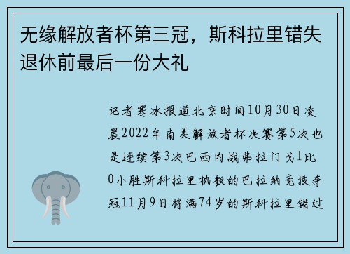无缘解放者杯第三冠，斯科拉里错失退休前最后一份大礼