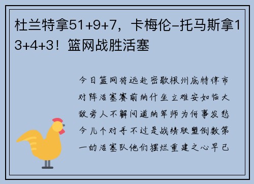杜兰特拿51+9+7，卡梅伦-托马斯拿13+4+3！篮网战胜活塞