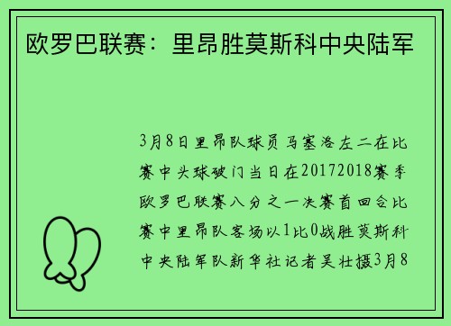 欧罗巴联赛：里昂胜莫斯科中央陆军