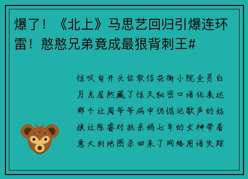 爆了！《北上》马思艺回归引爆连环雷！憨憨兄弟竟成最狠背刺王#