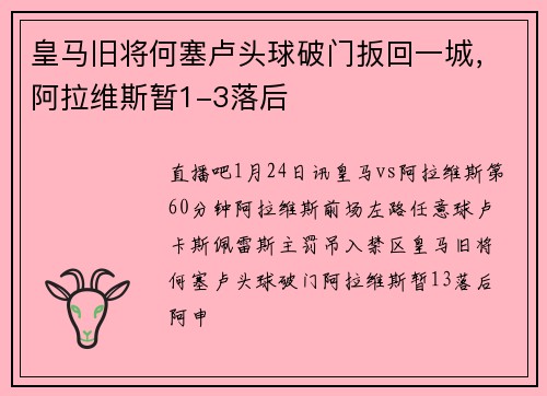 皇马旧将何塞卢头球破门扳回一城，阿拉维斯暂1-3落后