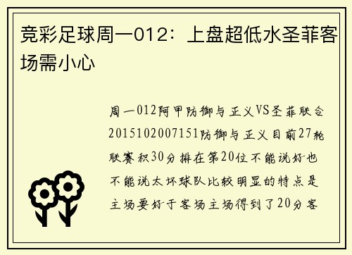 竞彩足球周一012：上盘超低水圣菲客场需小心