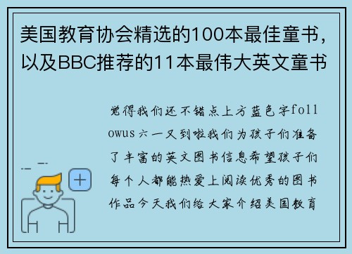 美国教育协会精选的100本最佳童书，以及BBC推荐的11本最伟大英文童书