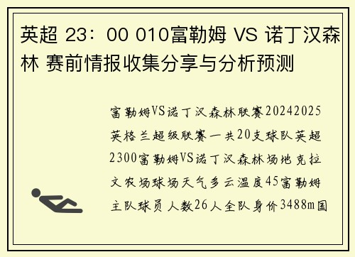英超 23：00 010富勒姆 VS 诺丁汉森林 赛前情报收集分享与分析预测