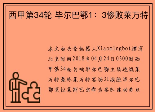 西甲第34轮 毕尔巴鄂1：3惨败莱万特