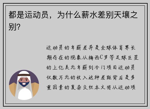 都是运动员，为什么薪水差别天壤之别？