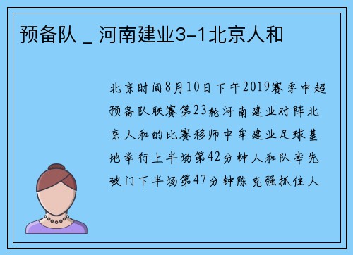 预备队 _ 河南建业3-1北京人和