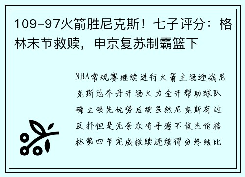 109-97火箭胜尼克斯！七子评分：格林末节救赎，申京复苏制霸篮下