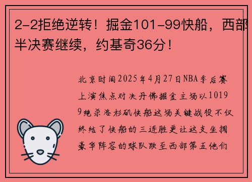 2-2拒绝逆转！掘金101-99快船，西部半决赛继续，约基奇36分！
