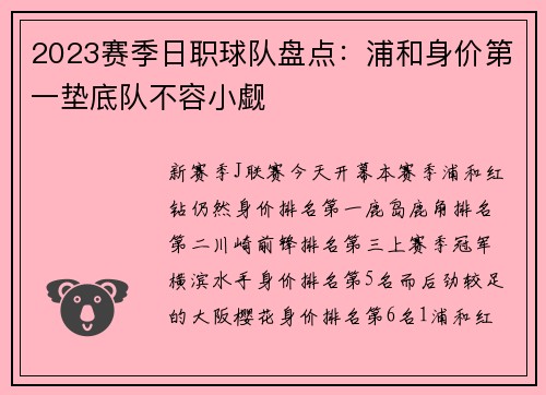 2023赛季日职球队盘点：浦和身价第一垫底队不容小觑