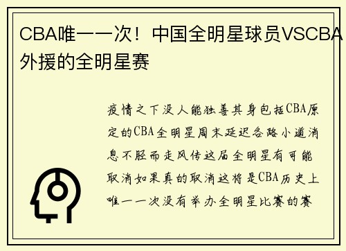 CBA唯一一次！中国全明星球员VSCBA外援的全明星赛