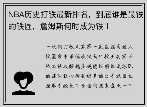 NBA历史打铁最新排名，到底谁是最铁的铁匠，詹姆斯何时成为铁王