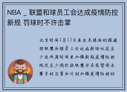 NBA _ 联盟和球员工会达成疫情防控新规 罚球时不许击掌