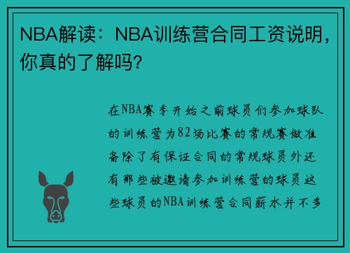 NBA解读：NBA训练营合同工资说明，你真的了解吗？