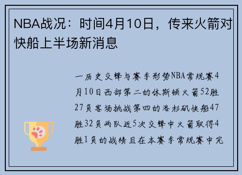 NBA战况：时间4月10日，传来火箭对快船上半场新消息