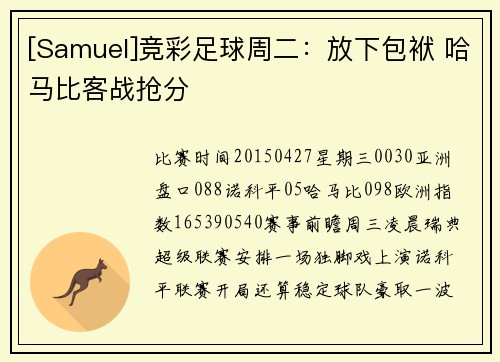 [Samuel]竞彩足球周二：放下包袱 哈马比客战抢分
