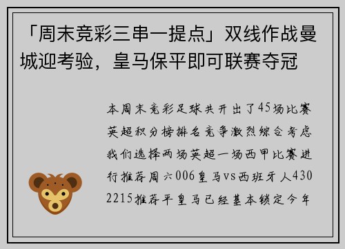 「周末竞彩三串一提点」双线作战曼城迎考验，皇马保平即可联赛夺冠