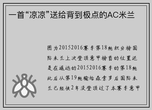 一首“凉凉”送给背到极点的AC米兰