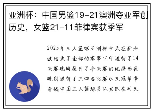 亚洲杯：中国男篮19-21澳洲夺亚军创历史，女篮21-11菲律宾获季军