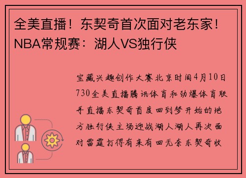 全美直播！东契奇首次面对老东家！NBA常规赛：湖人VS独行侠