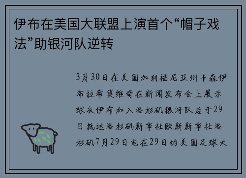 伊布在美国大联盟上演首个“帽子戏法”助银河队逆转