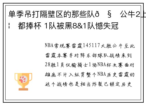 单季吊打隔壁区的那些队🧐公牛2上榜都捧杯 1队被黑8&1队憾失冠