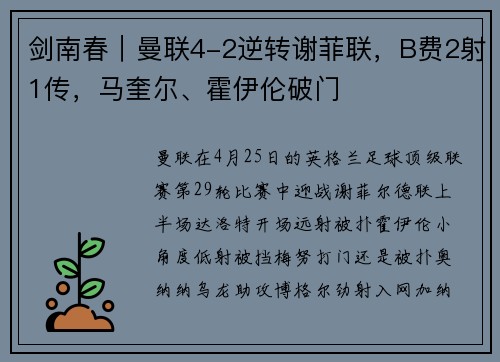 剑南春｜曼联4-2逆转谢菲联，B费2射1传，马奎尔、霍伊伦破门