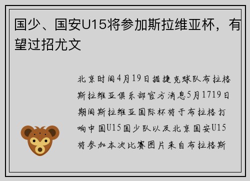 国少、国安U15将参加斯拉维亚杯，有望过招尤文
