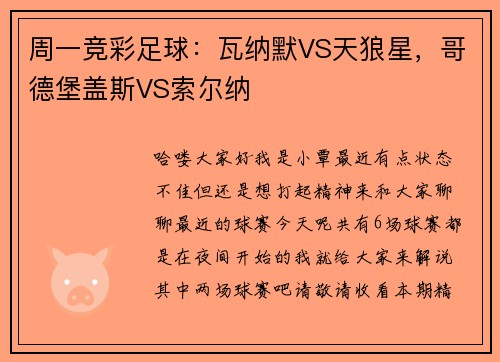 周一竞彩足球：瓦纳默VS天狼星，哥德堡盖斯VS索尔纳