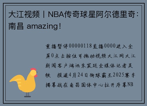 大江视频丨NBA传奇球星阿尔德里奇：南昌 amazing！