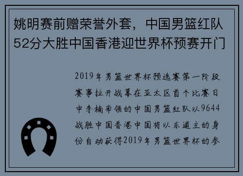 姚明赛前赠荣誉外套，中国男篮红队52分大胜中国香港迎世界杯预赛开门红