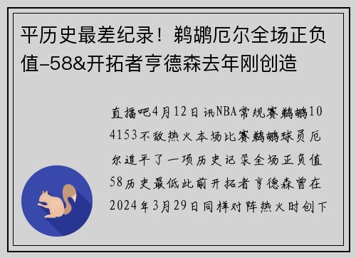 平历史最差纪录！鹈鹕厄尔全场正负值-58&开拓者亨德森去年刚创造