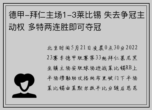 德甲-拜仁主场1-3莱比锡 失去争冠主动权 多特两连胜即可夺冠